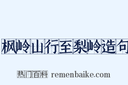 枫岭山行至梨岭造句是什么意思的图片